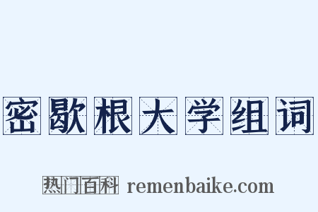 密歇根大学组词是什么意思的图片